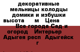  декоративные мельницы,колодцы,домики и избушки-высота 1,5 м › Цена ­ 5 500 - Все города Сад и огород » Интерьер   . Адыгея респ.,Адыгейск г.